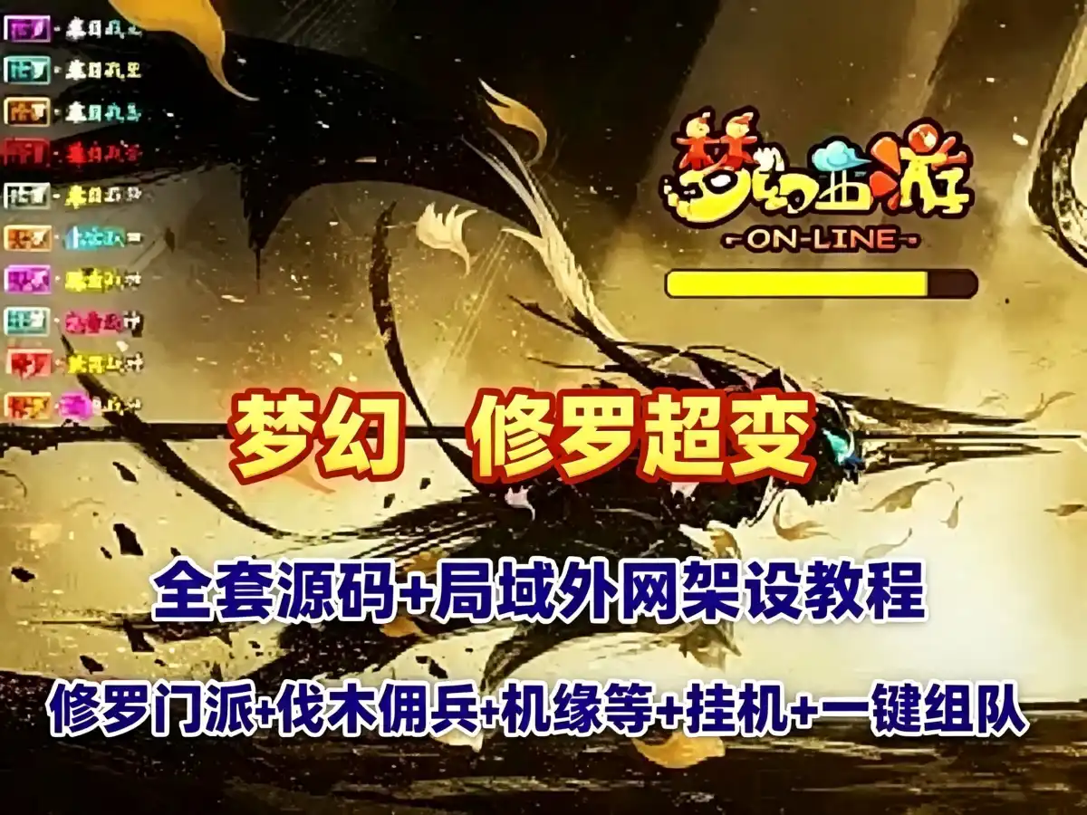 网单梦幻修罗超变版  伐木佣兵修罗门派 机缘塔 会员等系统 可挂机 一键组队 GM工具+全套源码及局域外网教程