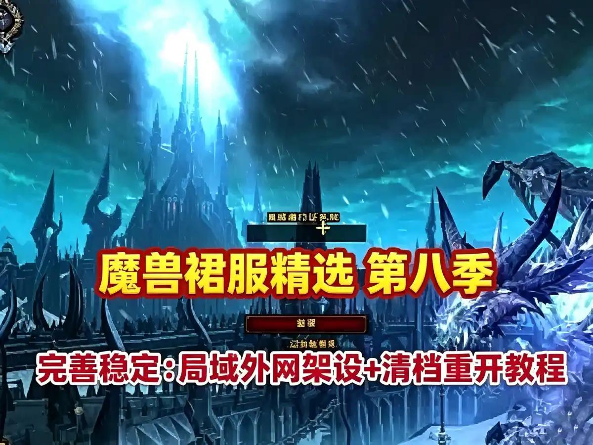 网单魔兽世界80级裙服第八版 带商城系统转 多功能宝石日常等系统 带攻略及架设教程