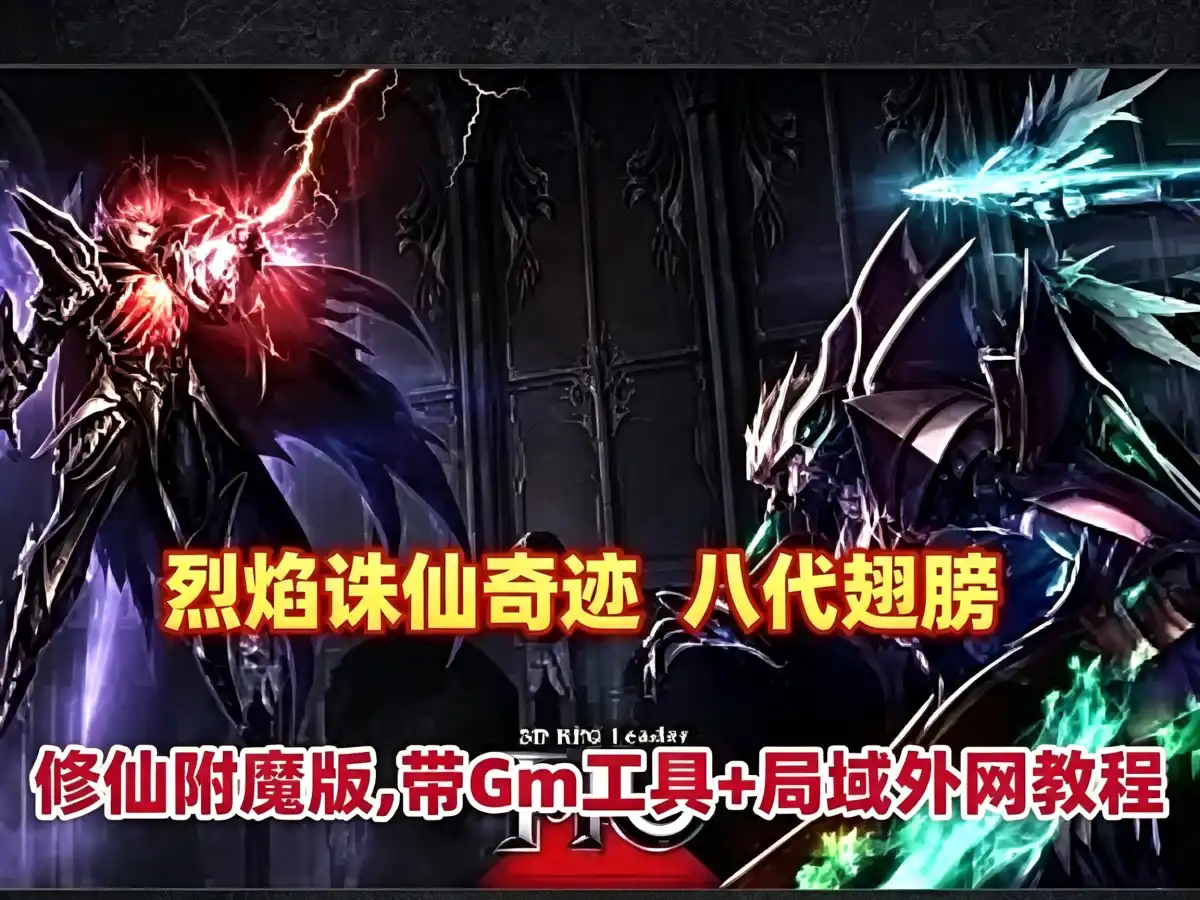 网单烈焰诛仙奇迹 八代翅膀 修仙附魔版 带Gm工具+安装及外网架设教程 网游单机