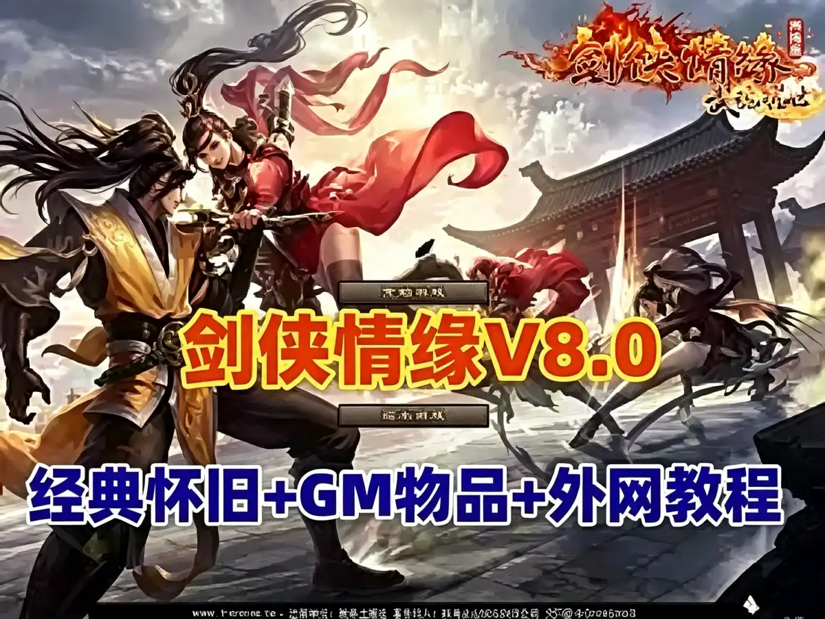 剑侠情缘网络版v8.0经典怀旧网单 带GM+安装教程 网游单机