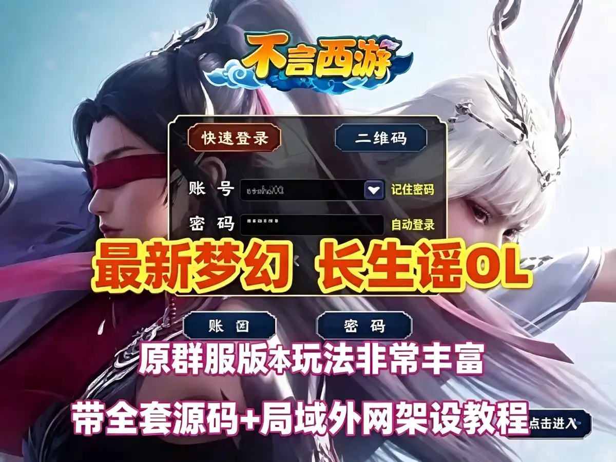 最新梦幻网单【长生谣OL】 神兵系统 装备晋升 群服版 助战组队等超玩法 全套源码及架设教程 网游单机