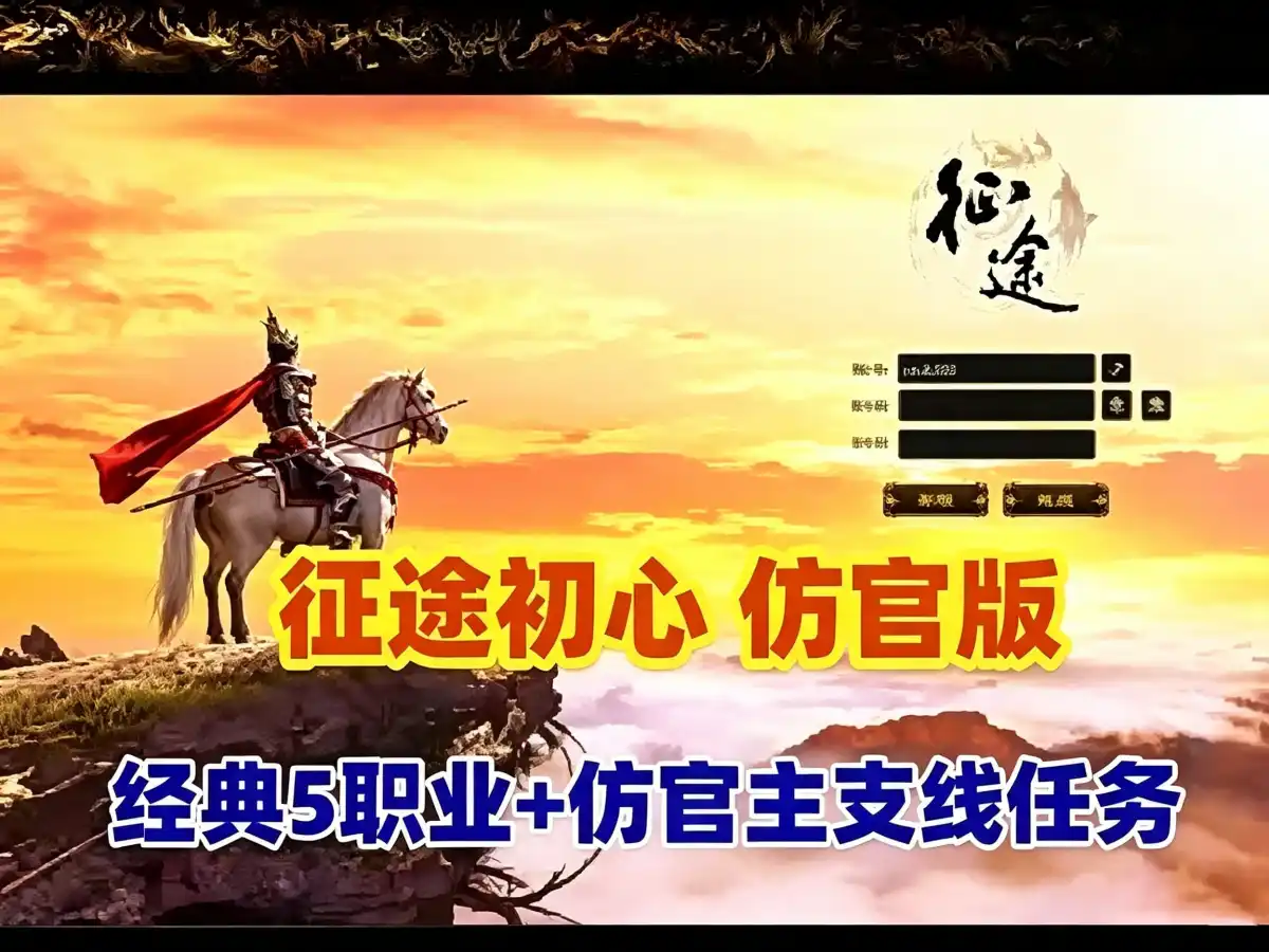 怀旧仿官网单【征途初心版】 原生态的主支线任务 绿装经典5职业 视频教程+GM工具 网游单机
