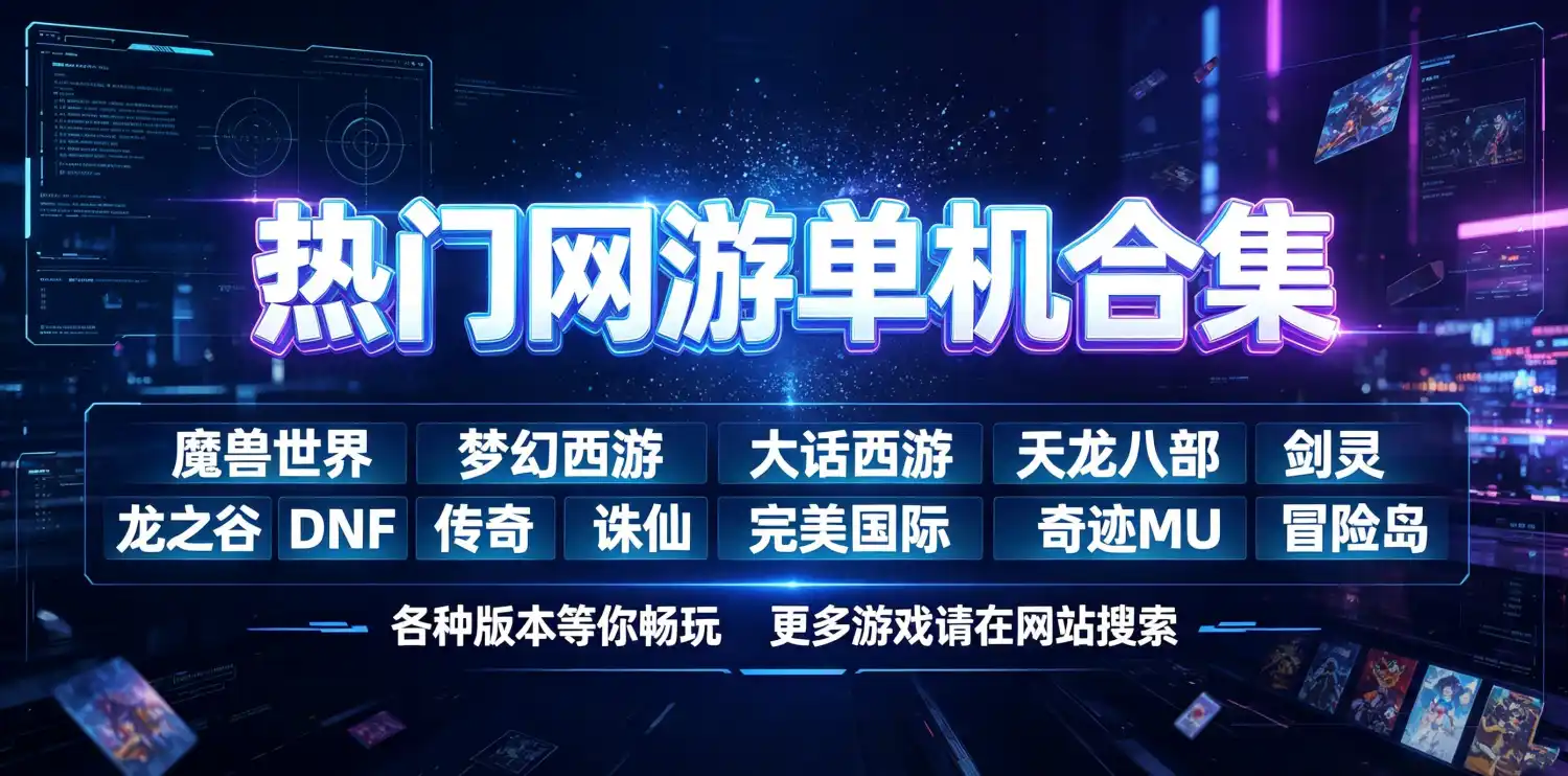 热门网游单机各种版本合集