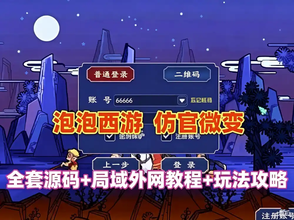 网单泡泡西游仿官微变版  抽奖系统 巅峰赛 武神坛之战 挂机系统 千变万化 共享背包  全套源码+局域外网教程