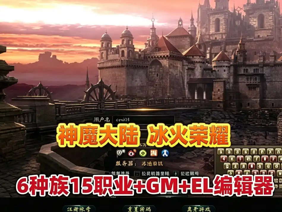 网游单机神魔大陆断罪者单机版 6种族15职业 90级冰火荣耀 GM工具全物品ID+EL编辑器+安装教程