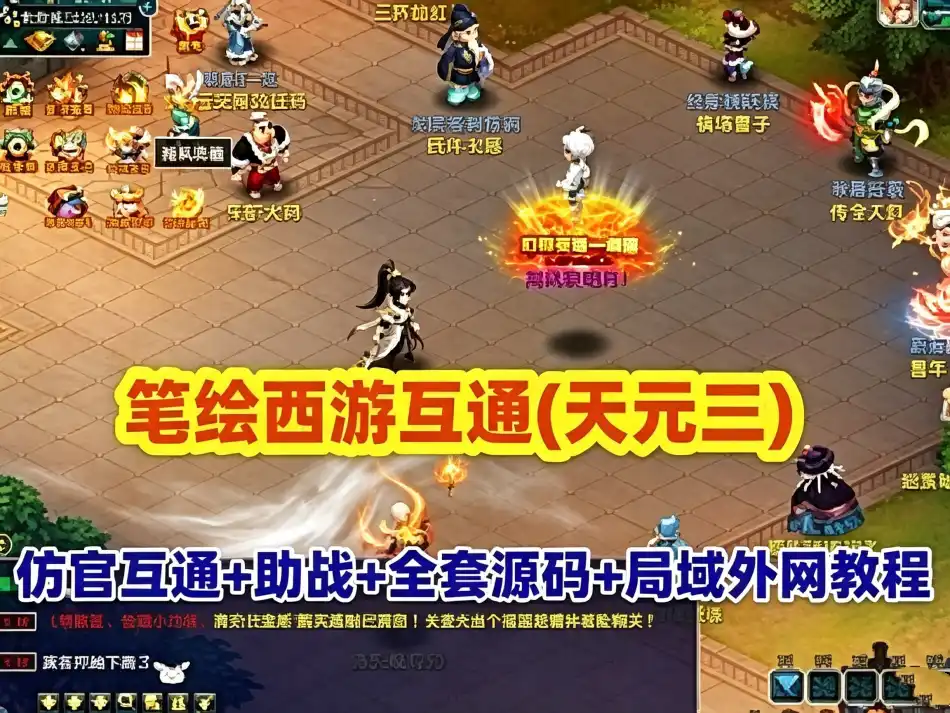 网游单机笔绘西游互通(天元二)  一键组队助战 仿官复古互通端 带全套源码+局域外网教程