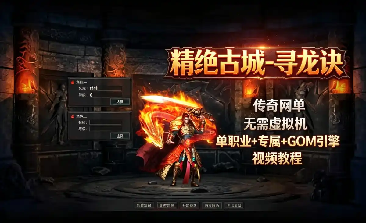精绝古城-寻龙诀传奇网单 无需虚拟机 单职业+专属+GOM引擎 视频教程