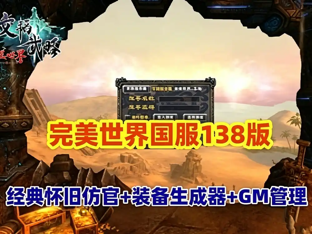 稀有网单【完美世界138国服版】带装备在线生成工具 GM及EL编辑器+配视频教程