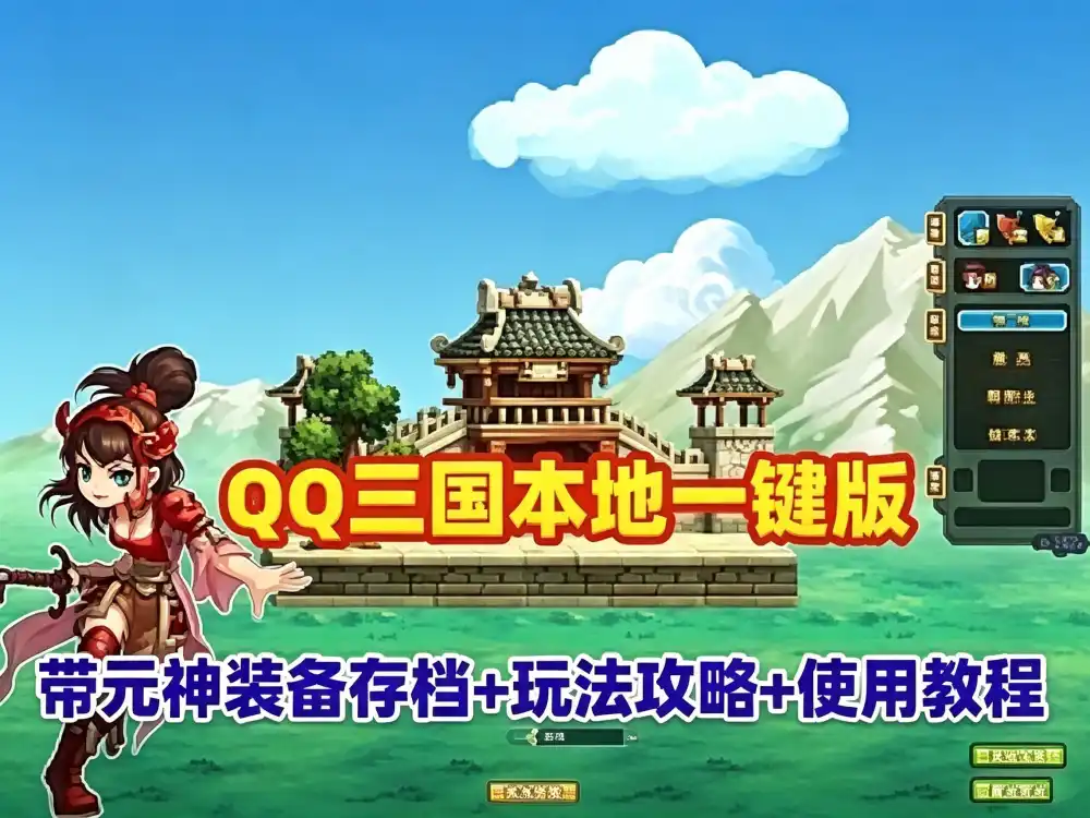 网游单机QQ三国本地版网单一键端 带元神装备存档+玩法攻略 配有存档的修改+使用教程
