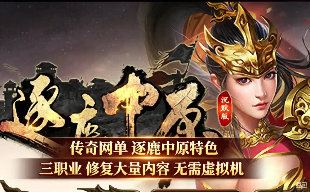亲测可玩 传奇网单 逐鹿中原特色 三职业 修复大量内容 无需虚拟机 传奇 网游单机 第1张