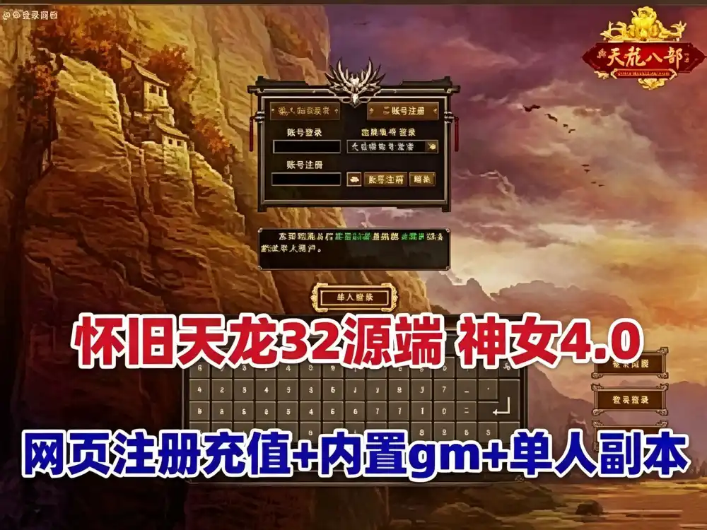 网单天龙八部单机版 之怀旧天龙32源端 神女4.0最新版 单人副本 内置gm工具 网页注册充值+安装教程