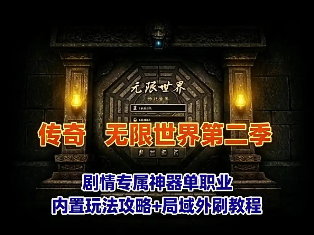 经典网单传奇版本 剧情专属神器单职业版 无限世界第二季 内置玩法攻略+局域外网教程