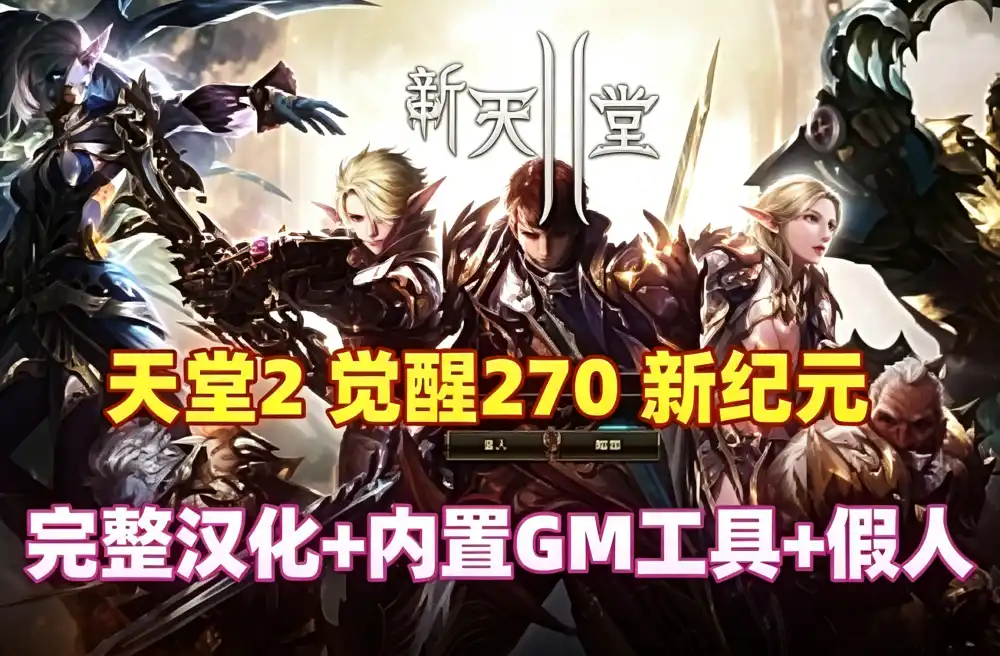天堂2单机版经典网单 完整汉化 觉醒270新纪元 内置GM工具+安装教程