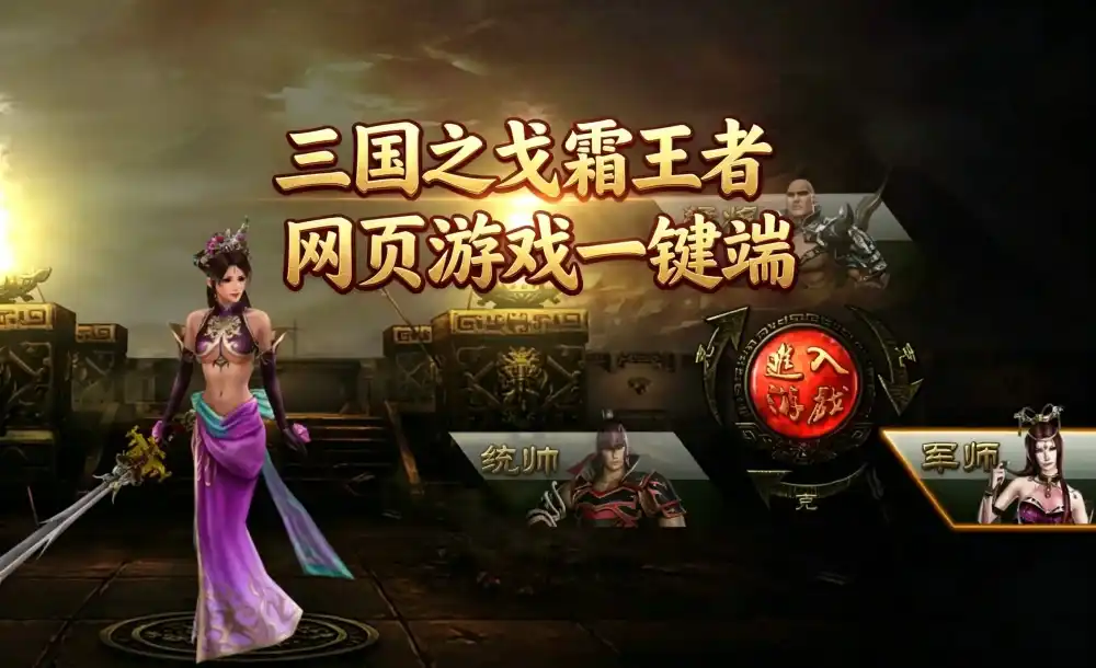 策略页游单机-三国之戈霜王者 网页游戏一键端（亲测）