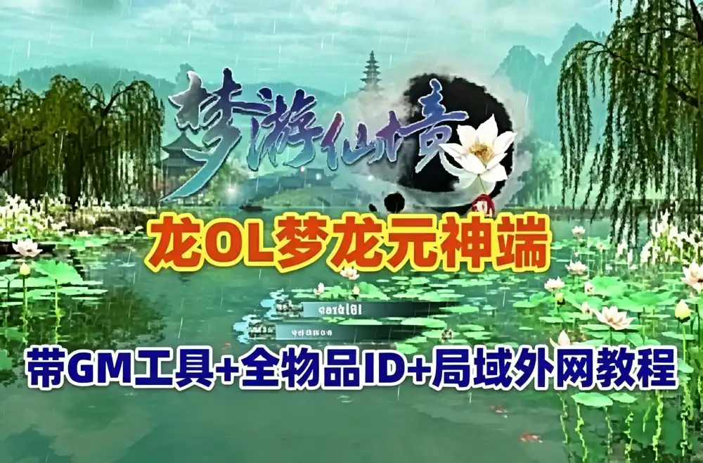 网游单机【龙OL梦龙元神端】群服版 带GM工具及命令全物品ID+架设教程 精品怀旧网单