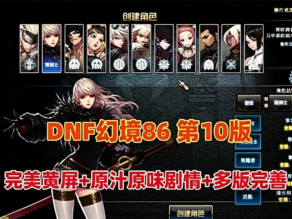 网游单机DNF86级幻境第10版 原汁原味剧情任务 完美宽屏 带GM及视频教程 DNF网单