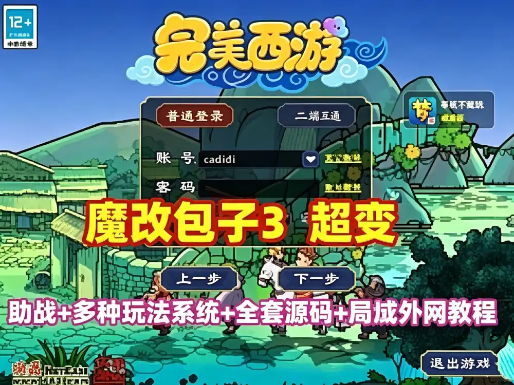 网游单机 魔改包子西游3超变单机版 神器系统 功德系统 战备系统 灵气系统 转生系统等 带助战 带源码+教程