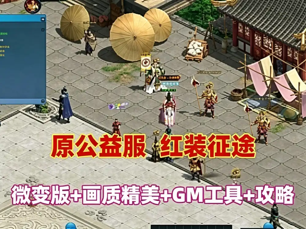 红装征途网游单机版 微变网单 165级神器装备 画面精美 带GM工具+玩法攻略+视频教程
