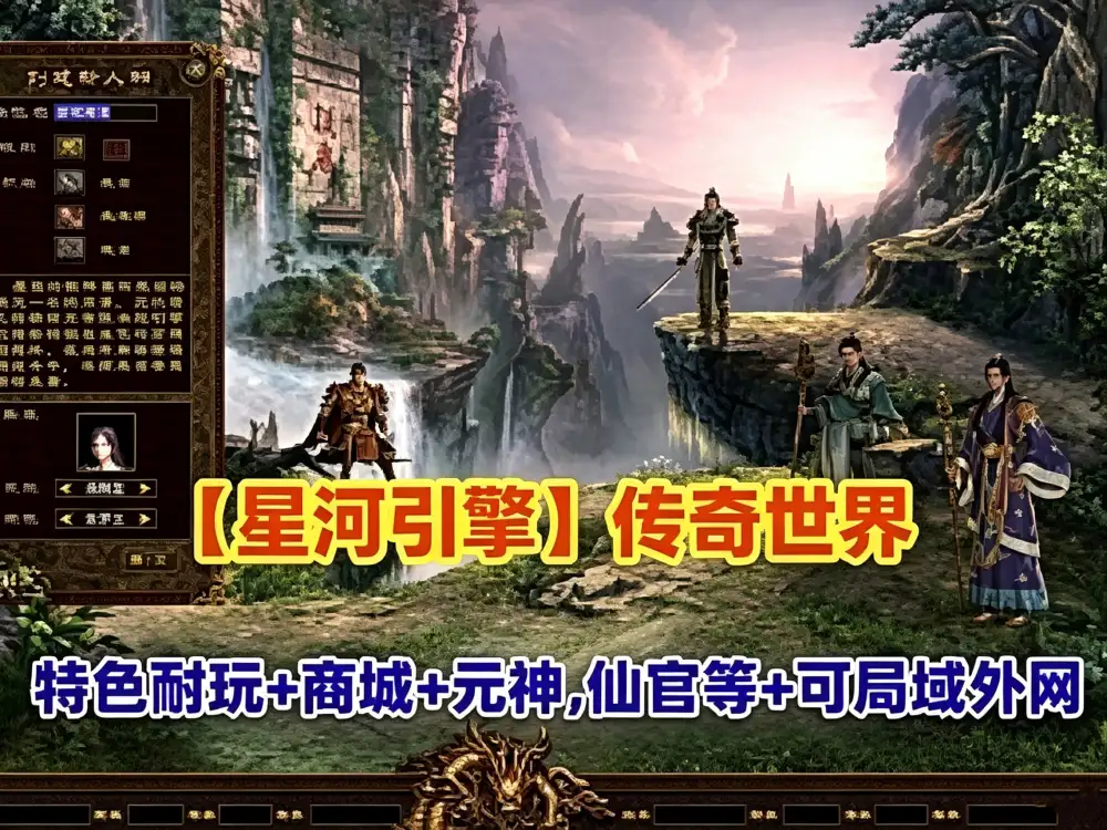 传奇世界网游单机版 星河引擎 可局域网外网 特色复古耐玩 带商城 有元神 仙官 军衔 法宝 羽翼 镇魔珠等 网单