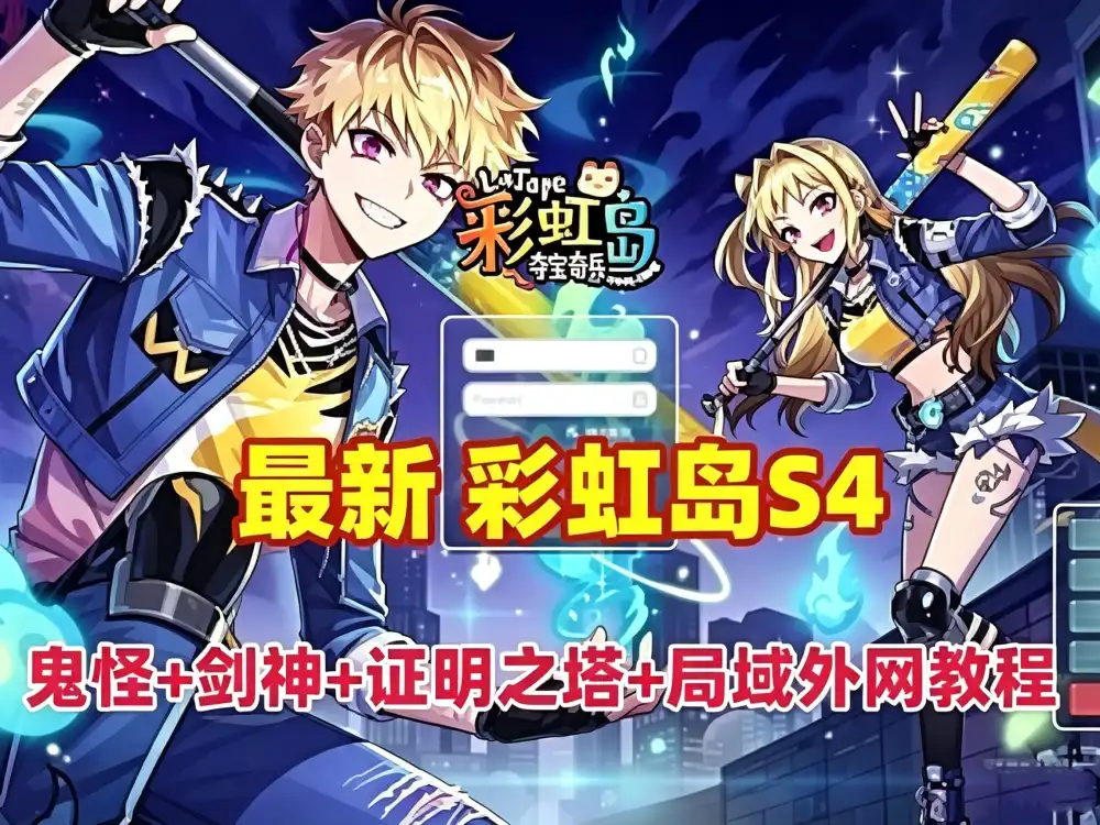 最新网单 彩虹岛S4网游单机版 鬼怪+剑神+彩蛋武器+证明之塔等 GM及局域外网架设教程