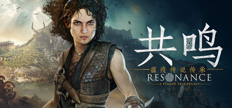 【动作冒险】共鸣：瘟疫传说传承 | Resonance: A Plague Tale Legacy v1.1.0.0 【75.9GB】