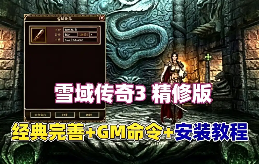 怀旧网单 雪域传奇3网游单机版 精修版一键单机端 修复完善 GM脚本命令+安装教程
