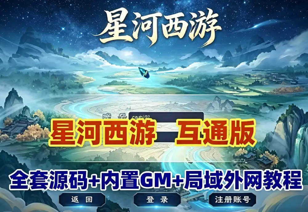 网单 星河梦幻西游网游单机版 全套源码 千变万化系统 神兵灵石打造系统 助战组队 挂机抽奖月卡等 局域外网教程