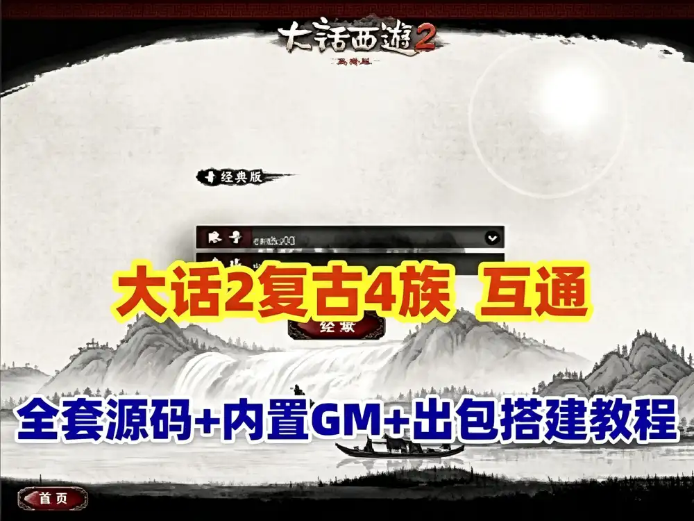 GGE2大话西游2网游单机版 四族双端互通第二版网单 内置GM工具+服务器架设+全套源码+安卓出包 搭建视频教程