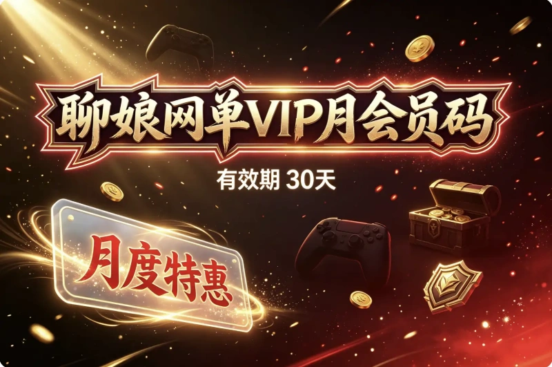 聊娘网单月度会员