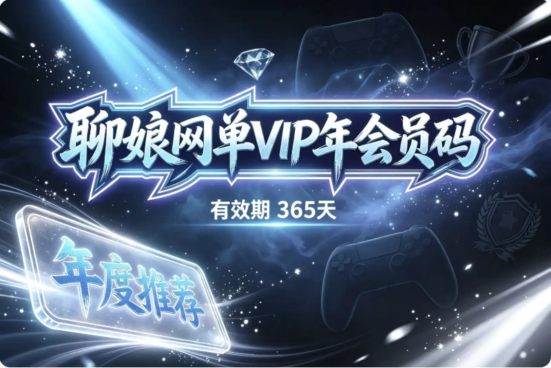 聊娘网单年度会员