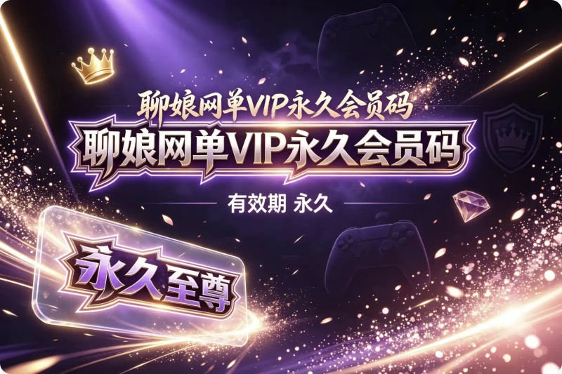 聊娘网单永久会员