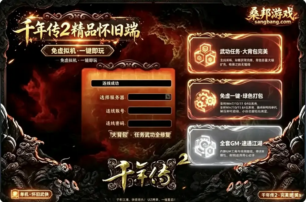 怀旧网单 千年传2网游单机版 免虚拟机一键端+任务武功大背包 安装教程