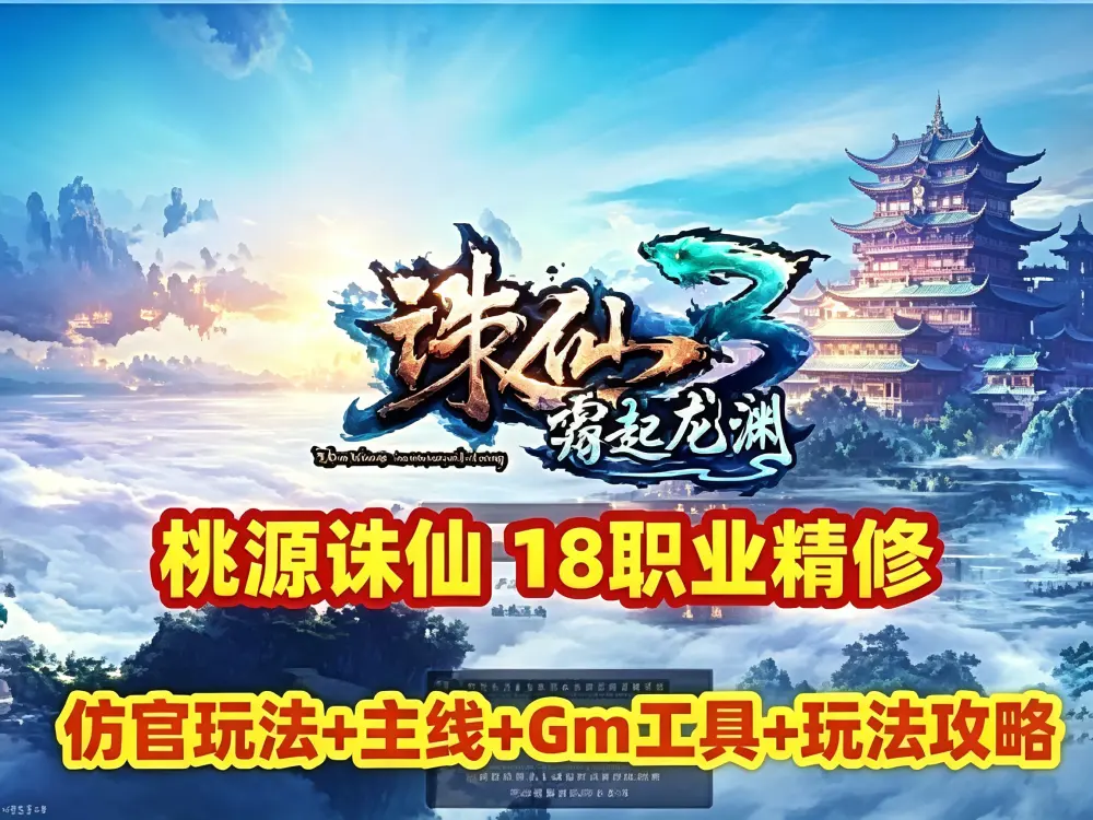 网游单机 诛仙3之桃源诛仙网单 18职业精修 玩法攻略 仿官玩法主线任务  GM工具册+视频教程