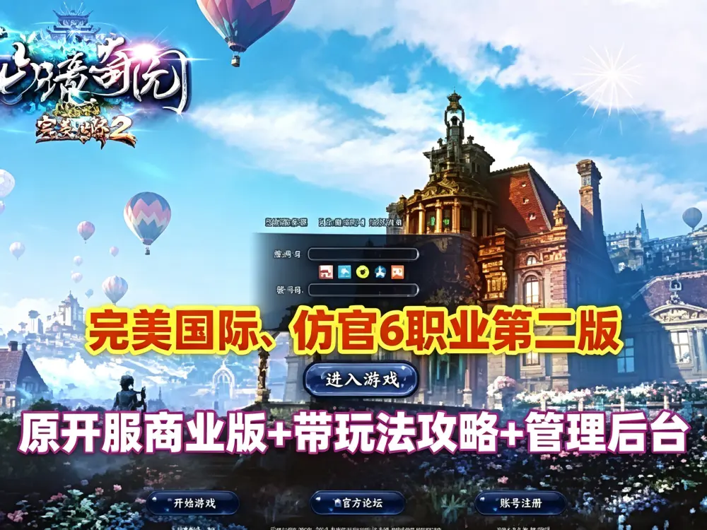 完美国际155网游单机版 亿信完美网单 管理后台 6职业怀旧仿官第二版 带玩法攻略 GM工具及命令+视频教程