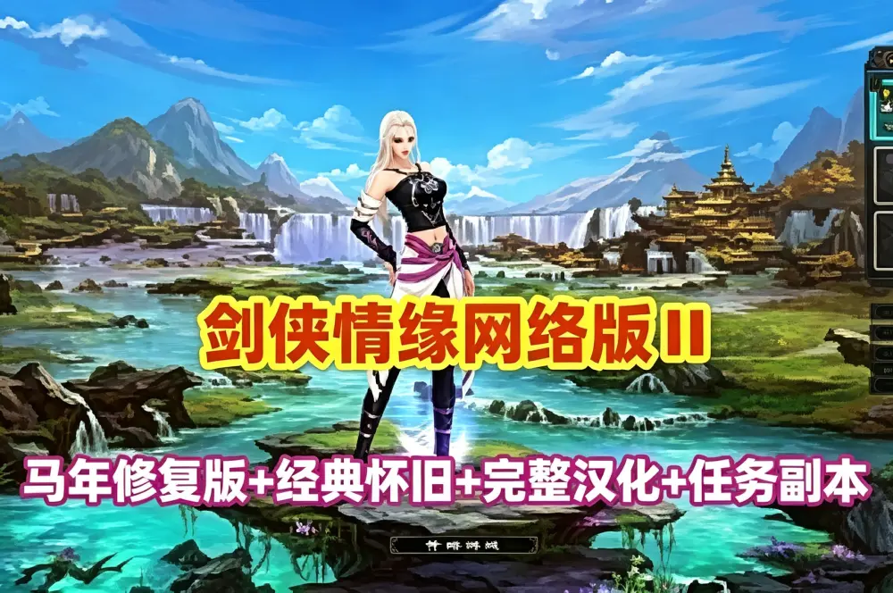2026新版网单 剑侠情缘网络版Ⅱ网游单机版 马年修复版完整汉化 任务副本修复 GM工具+教程