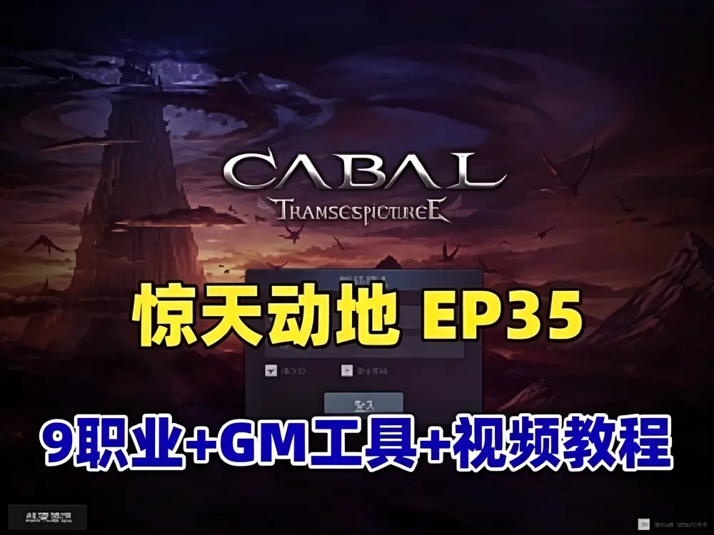 怀旧网单 惊天动地EP35网游单机完善版 9职业 GM工具+视频教程 惊天动地 网游单机 第1张 怀旧网单 惊天动地EP35网游单机完善版 9职业 GM工具+视频教程 惊天动地 网游单机 第1张