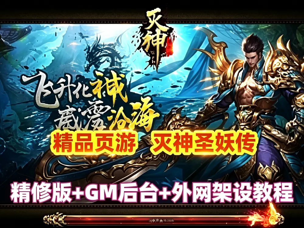 经典传奇页游一键端 灭神圣妖传精修版 画质高清 GM后台+端架设教程