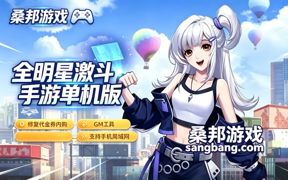 全明星激斗手游单机版 第二版一键端网单 修复代金券内购GM工具支持手机局域网