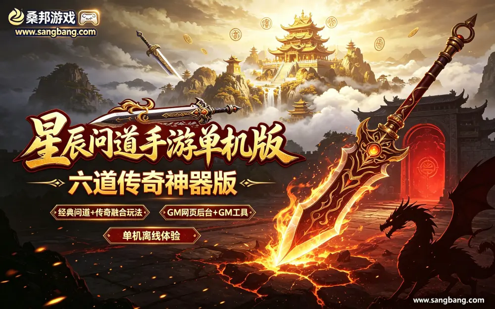 网游单机 星辰问道手游单机版 六道传奇神器版网单 二大陆 盟重省 比奇省 新增各种地图 新大陆 GM+教程
