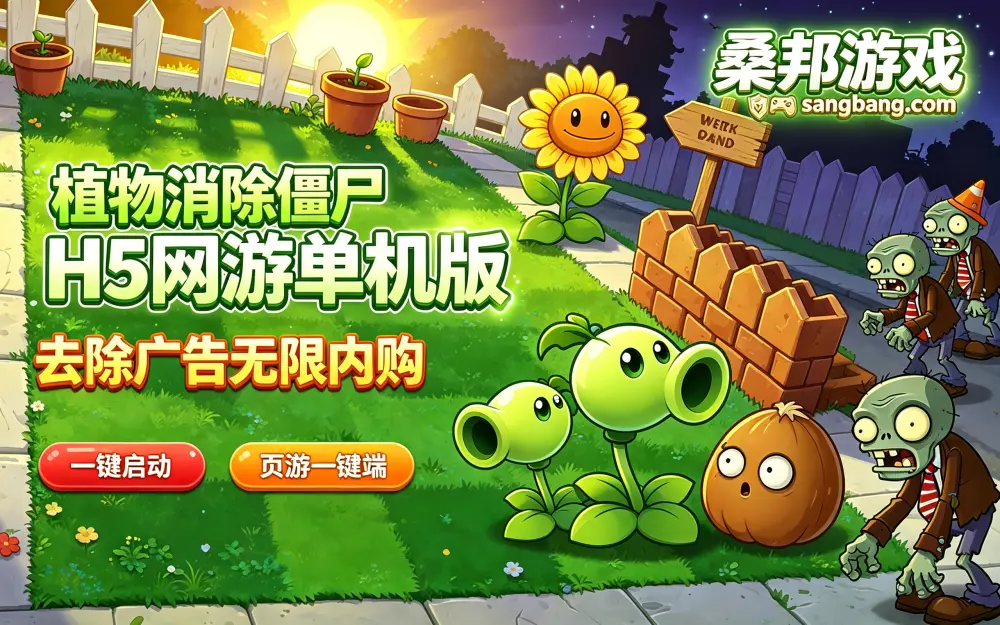 网单 植物消除僵尸H5网游单机版 去除广告无限内购 一键启动 页游一键端