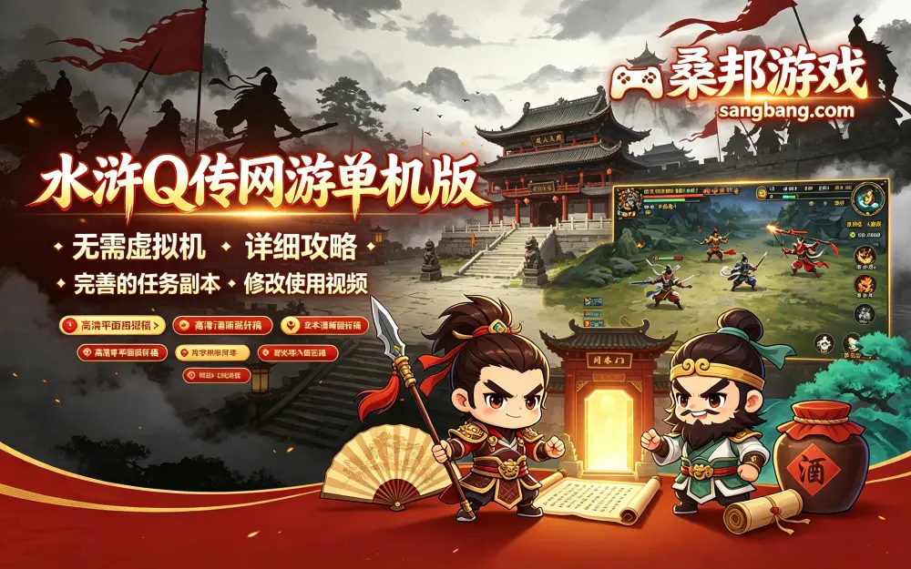 怀旧网单 水浒Q传网游单机版 无需虚拟机 详细攻略 完善的任务副本 修改使用视频