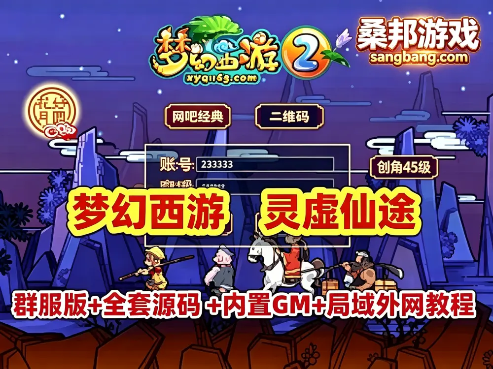 梦幻西游网游单机版 灵虚仙途重置版 群服版 最新全套源码 内置GM+搭建教程