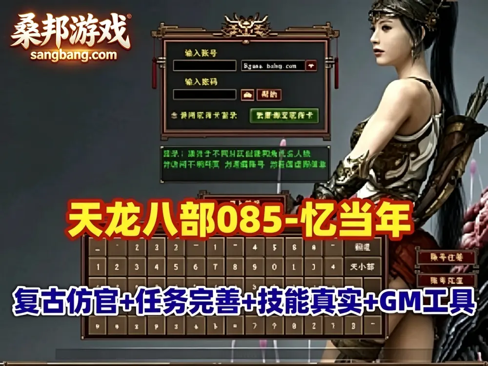 怀旧网单 忆当年天龙八部网游单机版 仿官085纯净版 技能真实有效 无属性石头 任务修复完善 GM工具+教程