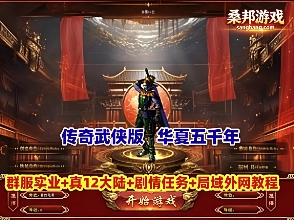 华夏五千年网游单机版 群服毕业版 传奇武侠版网单 真12大陆完善爆率 局域外网教程