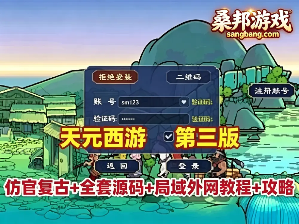 网游单机 天元梦幻西游网单 仿官复古第三版 一键组队助战 带全套源码 局域外网架设教程