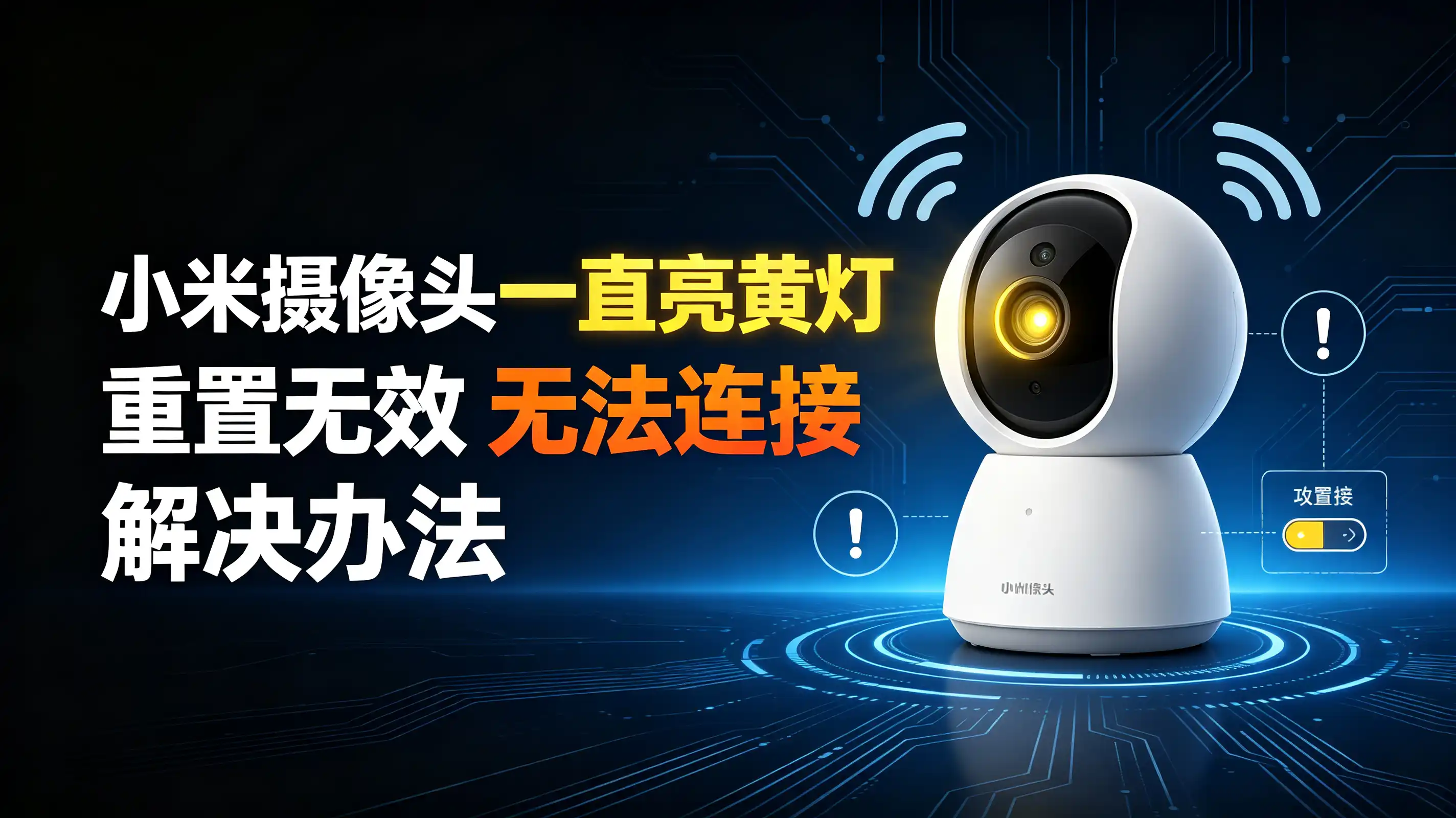 小米摄像头一直亮黄灯，重置无效，无法连接。如何解决？