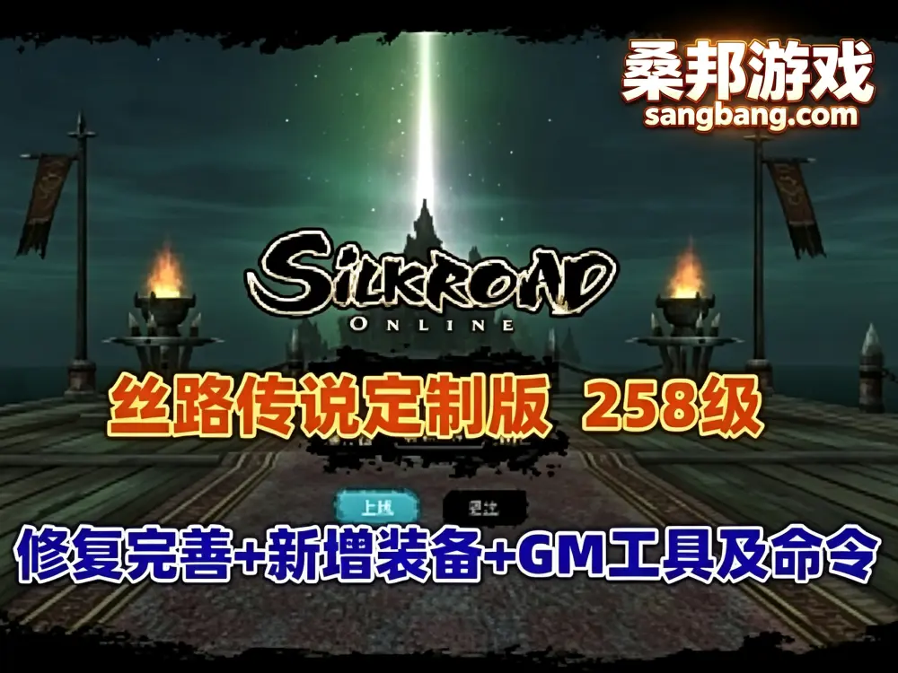 怀旧网单 丝路传说网游单机版 255级修复完善 20套强化 混合跑商觉醒技能 GM工具及命令