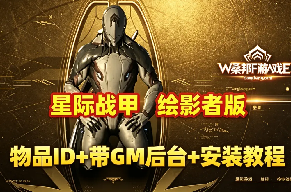经典网单 科幻星际战甲OpenWF网游单机版 绘影者版本带GM后台及安装使用教程