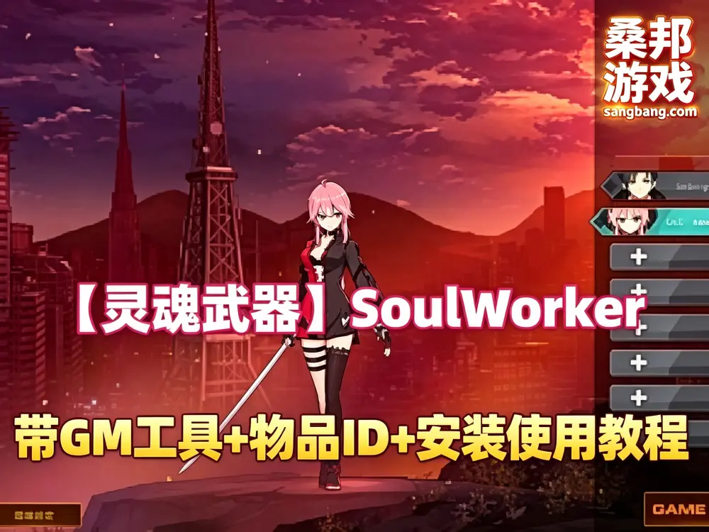 网单 灵魂武器网游单机版 SoulWorker GM工具及命令+物品ID+安装视频教程