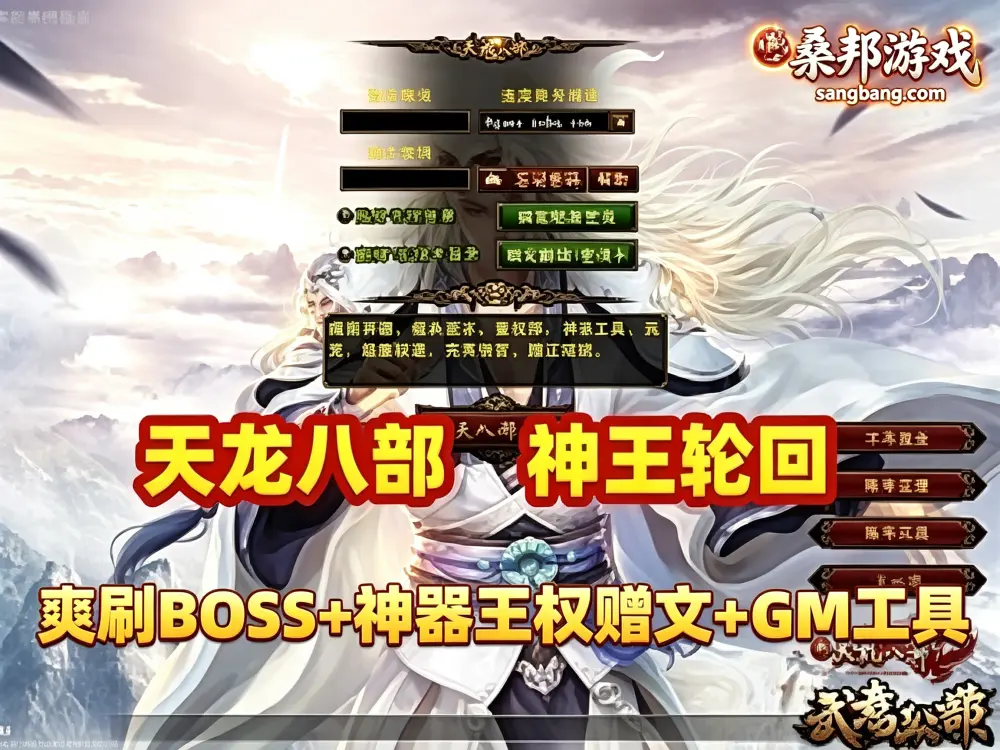 天龙八部网游单机版 之神王轮回 炫酷五代发光神器 爽刷BOSS 炫酷王权升灵双级雕纹 GM工具+安装教程